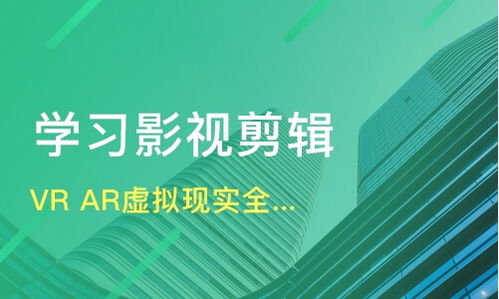 上海宝山区VR/AR培训机构推荐与学费解析